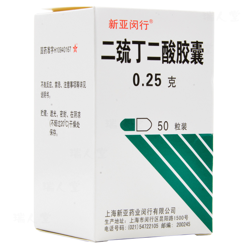 二巰丁二酸膠囊(新亞閔行)