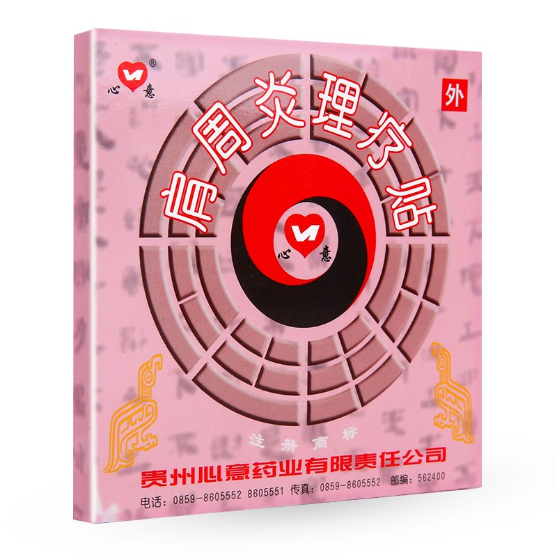 肩周炎理療貼(心意)