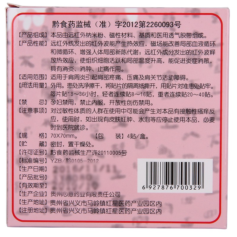 肩周炎理療貼(心意)包裝縮略圖3