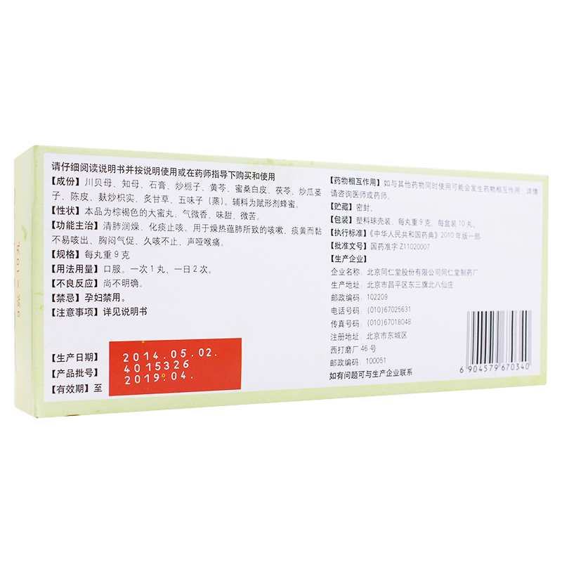 二母寧嗽丸(同仁堂)包裝縮略圖4