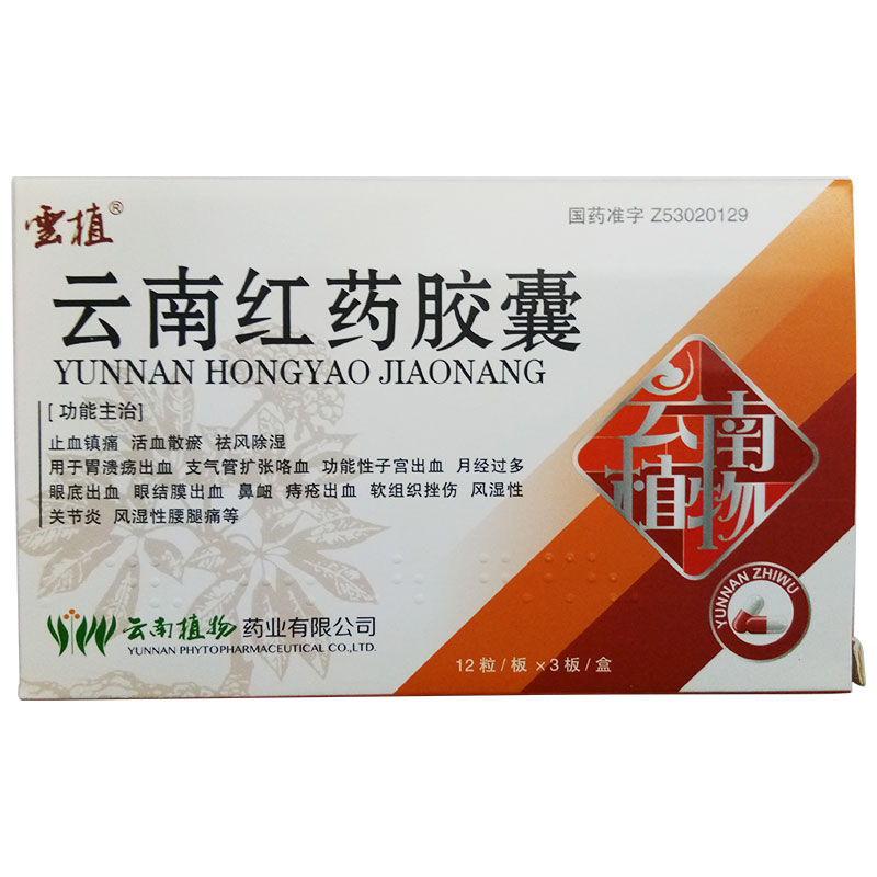 云南紅藥膠囊(云植)包裝縮略圖1