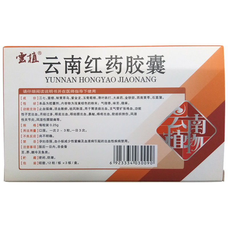 云南紅藥膠囊(云植)包裝縮略圖2