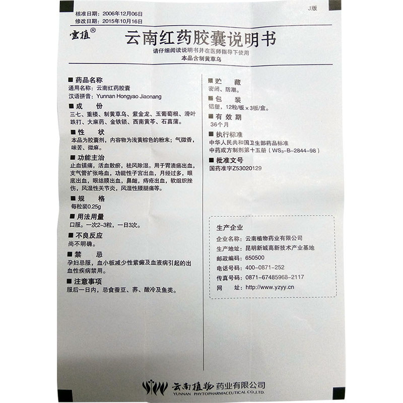 云南紅藥膠囊(云植)包裝縮略圖4