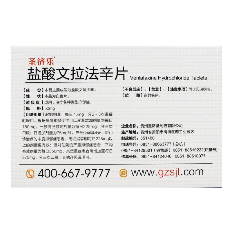 鹽酸文拉法辛片(圣濟(jì)樂(lè))包裝縮略圖2