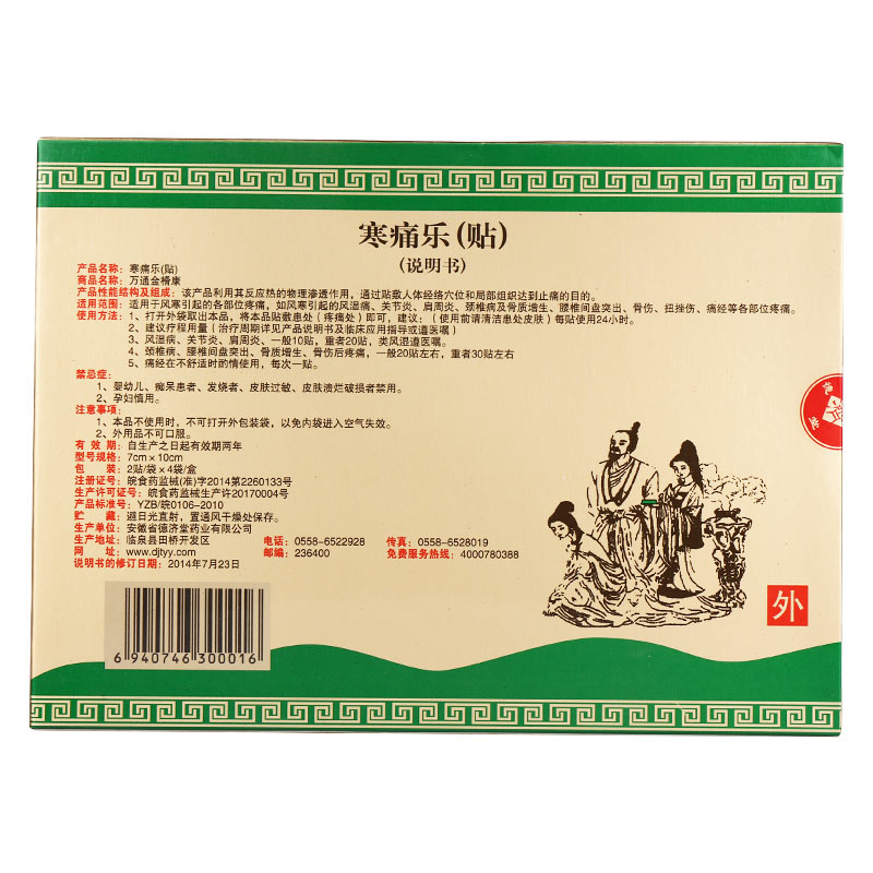寒痛樂(lè)(德濟(jì)堂)包裝縮略圖2