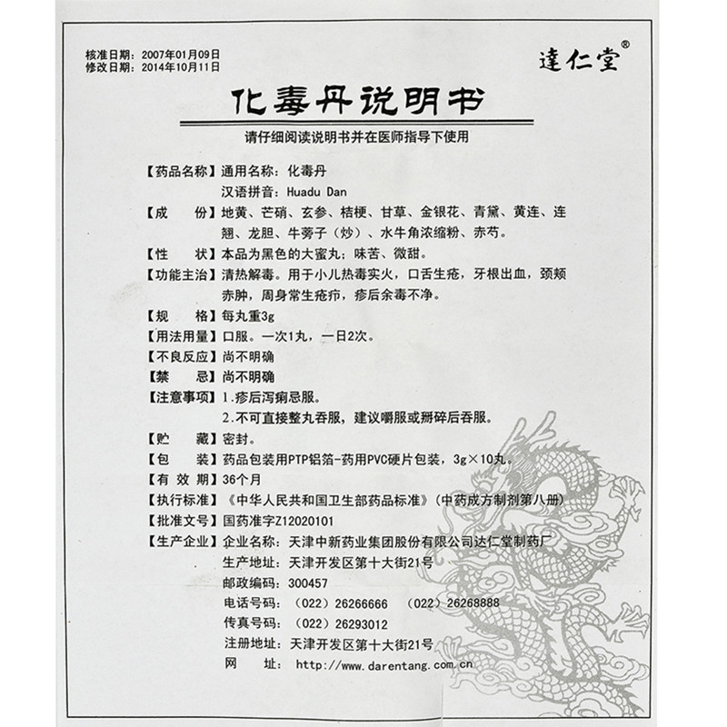 化毒丹(達(dá)仁堂)包裝縮略圖4