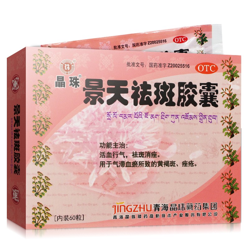 景天祛斑膠囊(晶珠)包裝縮略圖1