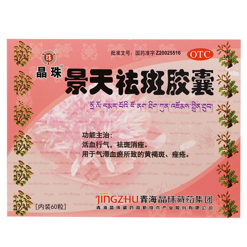 景天祛斑膠囊(晶珠)包裝縮略圖2