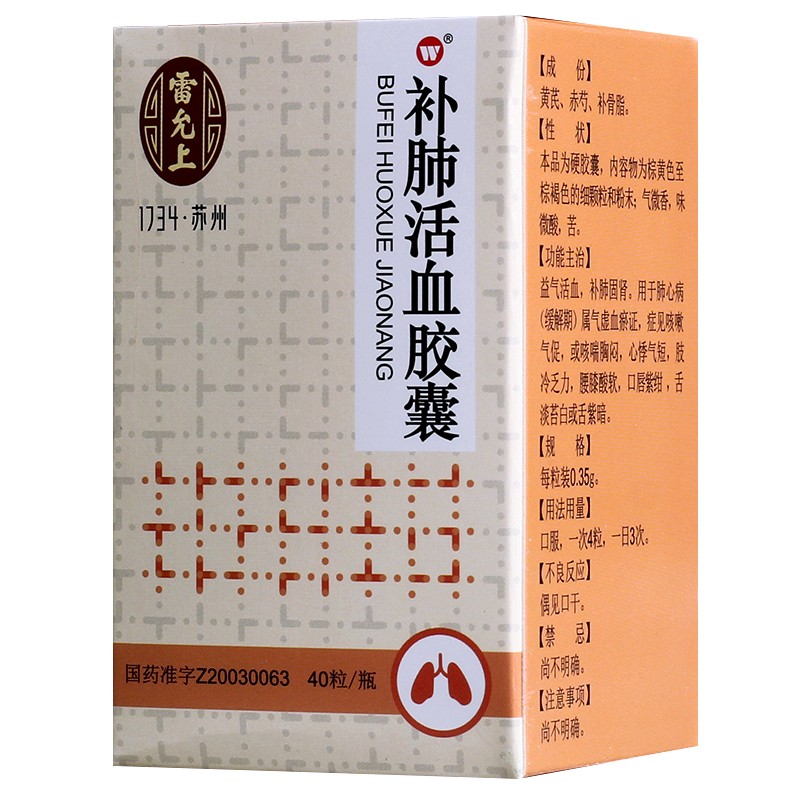 補(bǔ)肺活血膠囊(雷允上)包裝縮略圖1