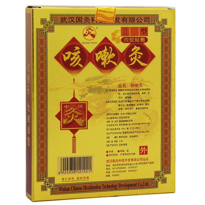 中國(guó)灸咳嗽灸II型(中國(guó)灸)包裝縮略圖2