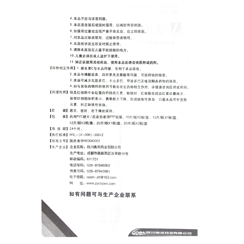 琥珀酸亞鐵片(奧邦)包裝縮略圖4