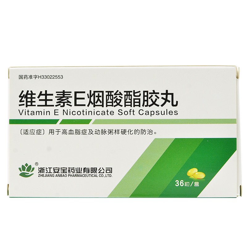 維生素e煙酸酯膠丸(安寶)