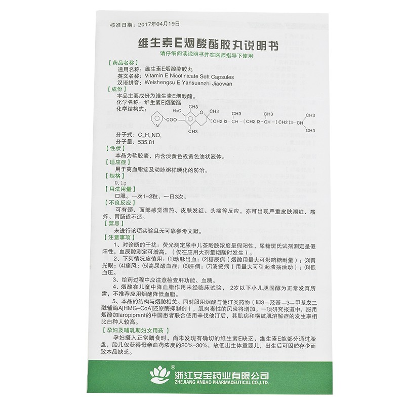 維生素e煙酸酯膠丸(安寶)包裝縮略圖5