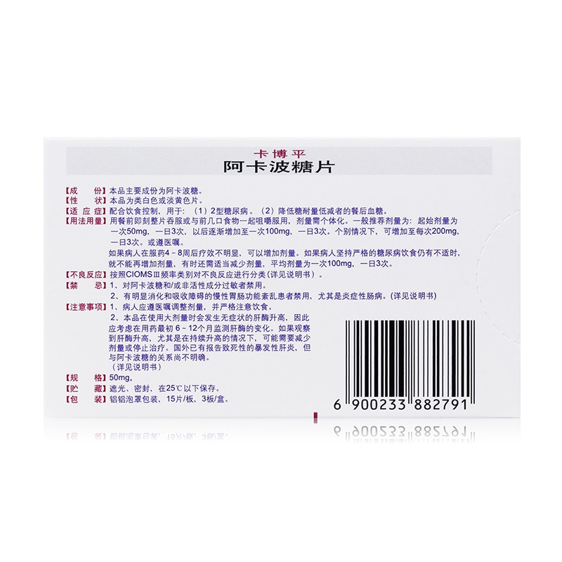 阿卡波糖片(卡博平)包裝縮略圖4
