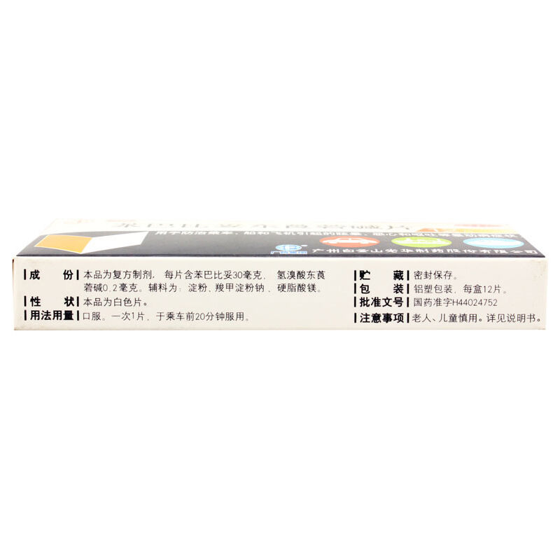 苯巴比妥東莨菪堿片(暈動(dòng)片)包裝縮略圖2