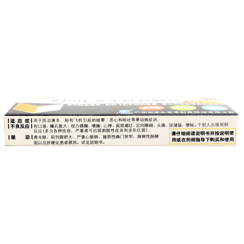 苯巴比妥東莨菪堿片(暈動(dòng)片)包裝縮略圖3
