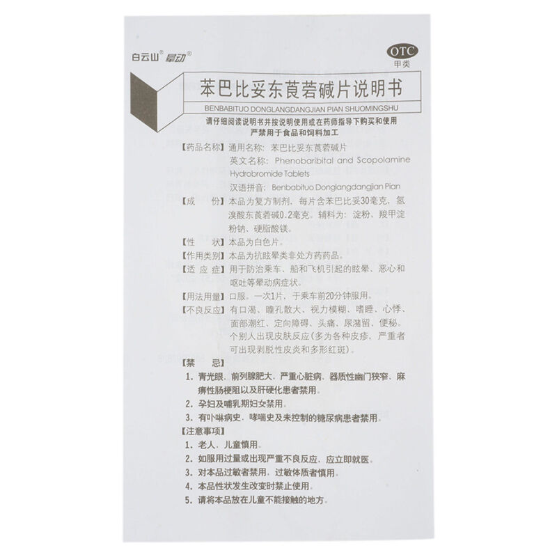 苯巴比妥東莨菪堿片(暈動(dòng)片)包裝縮略圖4