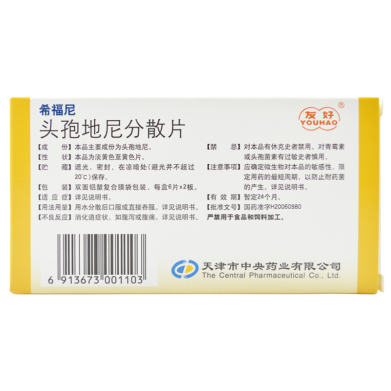 頭孢地尼分散片(希福尼)包裝縮略圖2