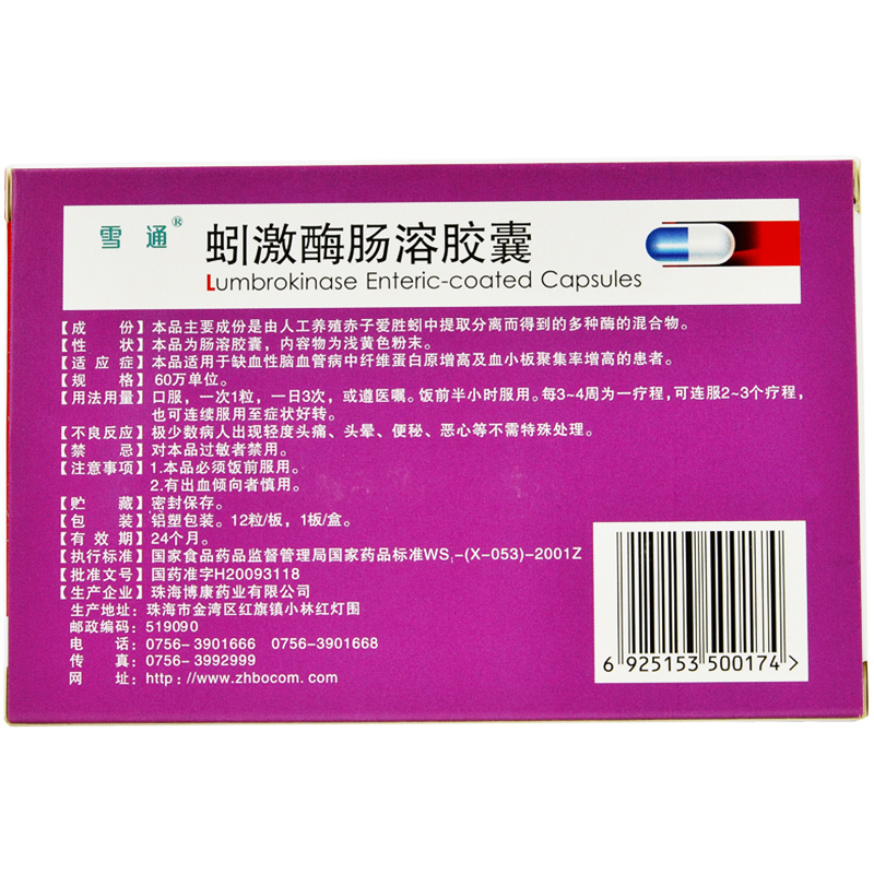 蚓激酶腸溶膠囊(雪通)包裝縮略圖4