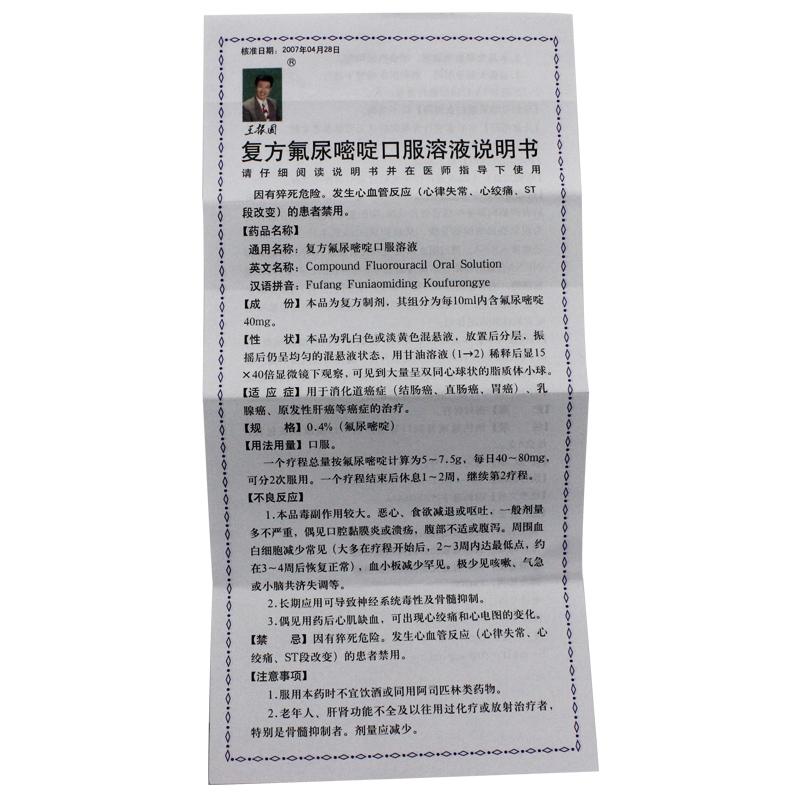 復(fù)方氟尿嘧啶口服溶液(王振國(guó))包裝縮略圖5