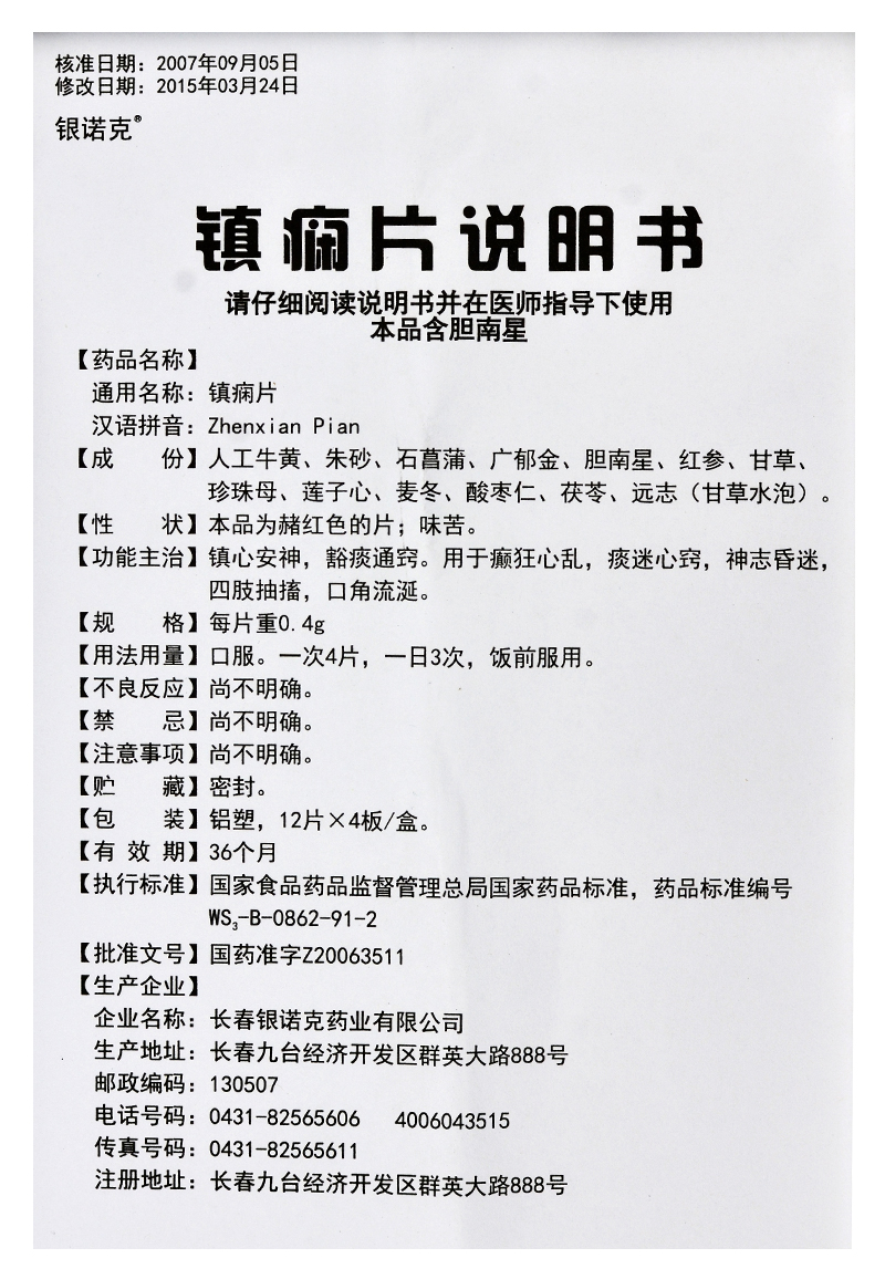 鎮(zhèn)癇片(銀諾克)包裝縮略圖5