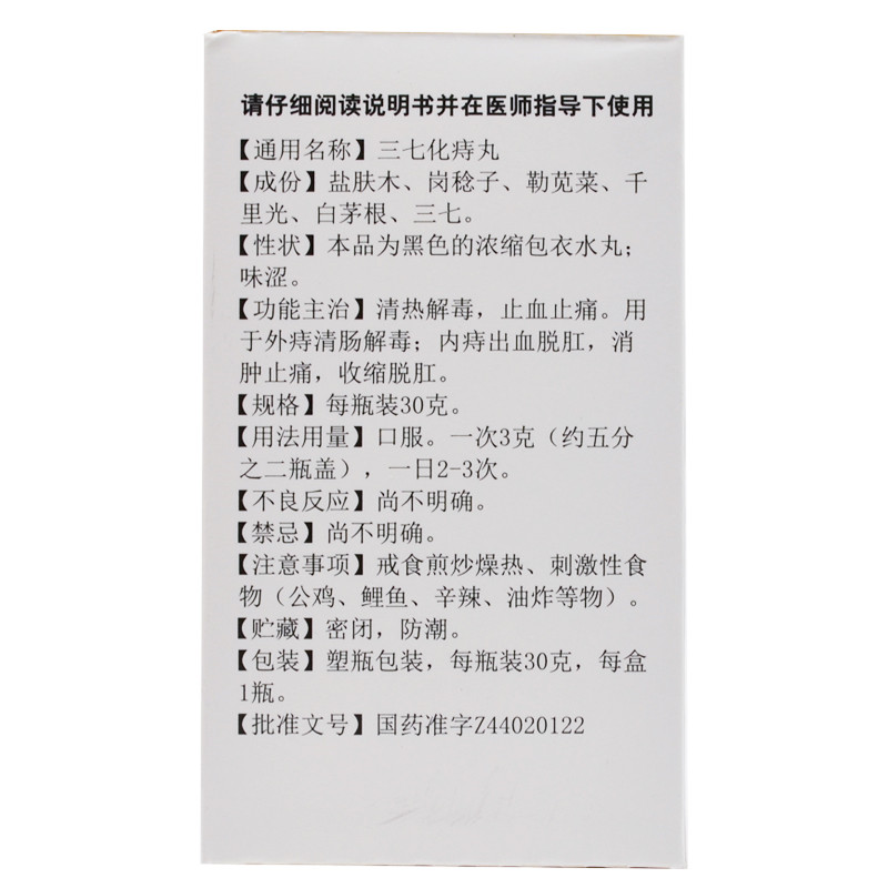 三七化痔丸(白云山)包裝縮略圖3