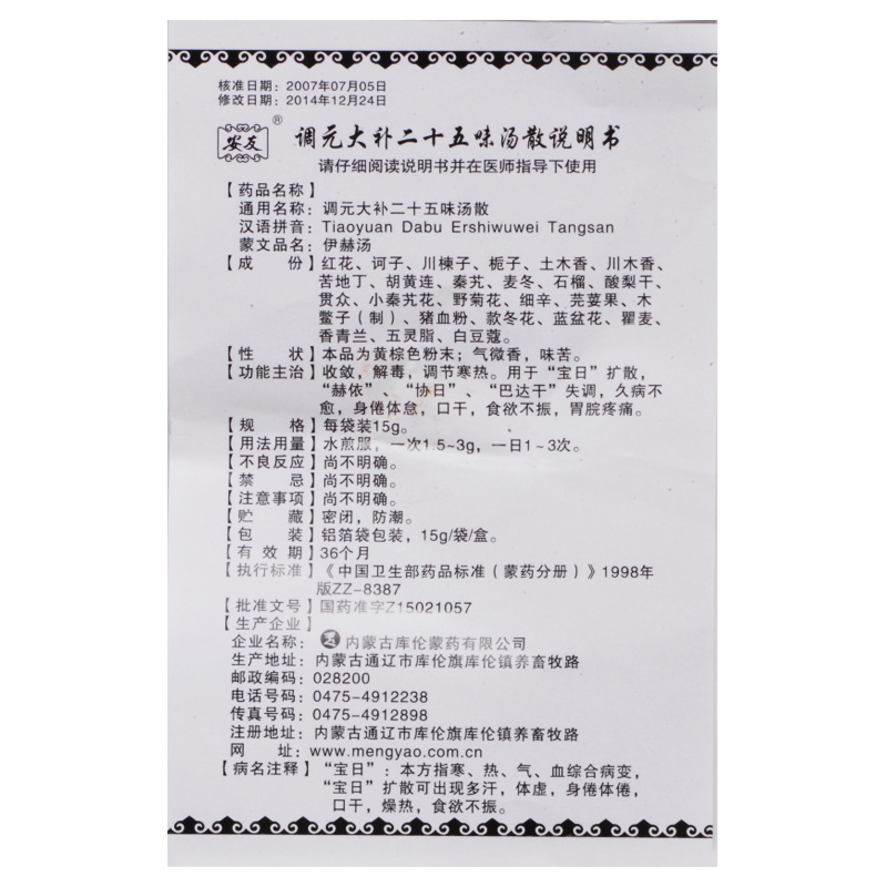 調(diào)元大補(bǔ)二十五味湯散(安友)包裝縮略圖5