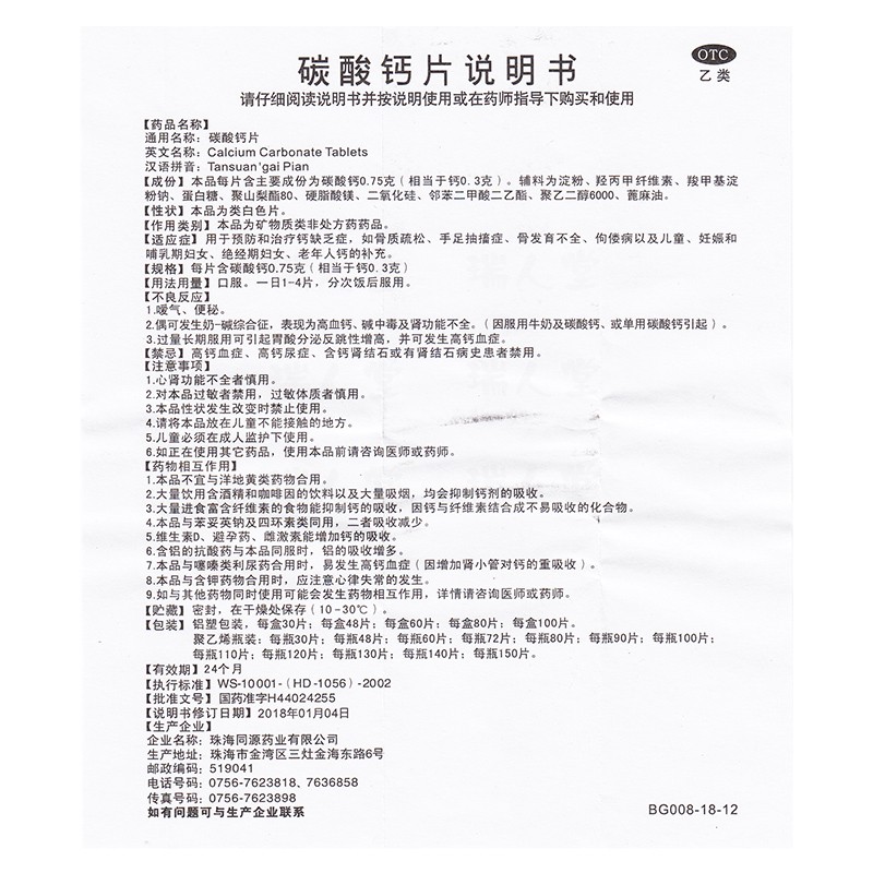 碳酸鈣片(蓋舒泰)包裝縮略圖5