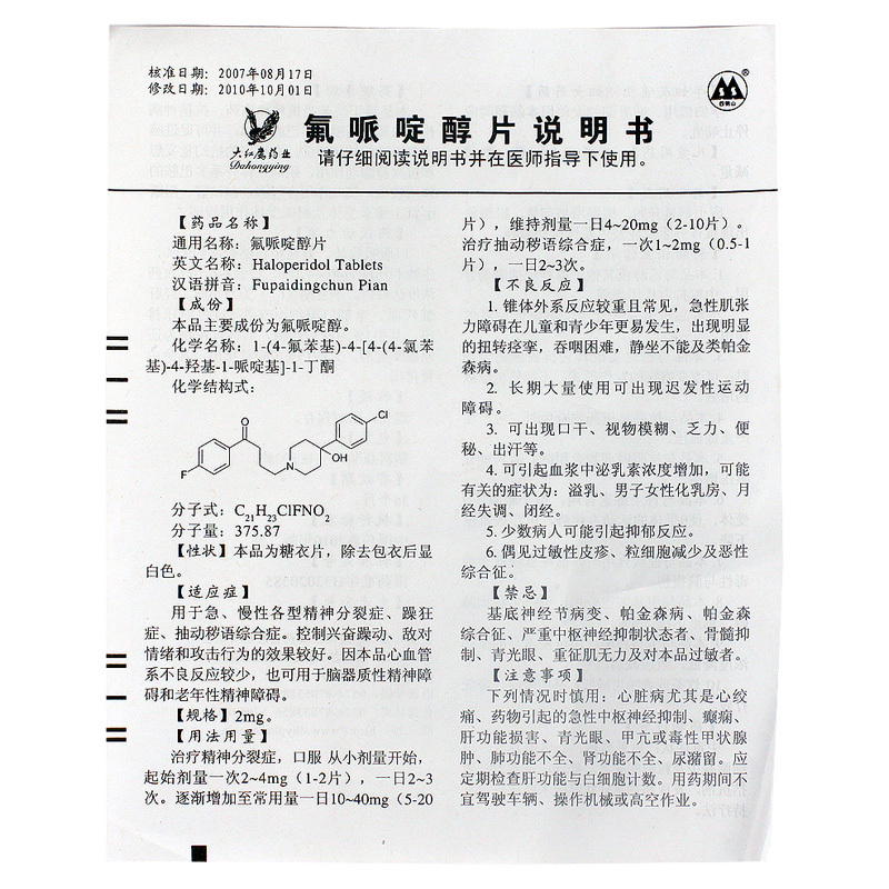 氟哌啶醇片(四明山)包裝縮略圖4