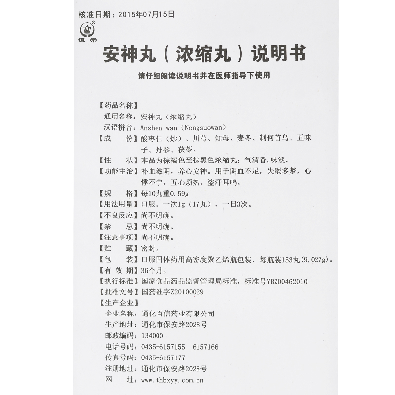 安神丸（濃縮丸）(恒帝)包裝縮略圖5