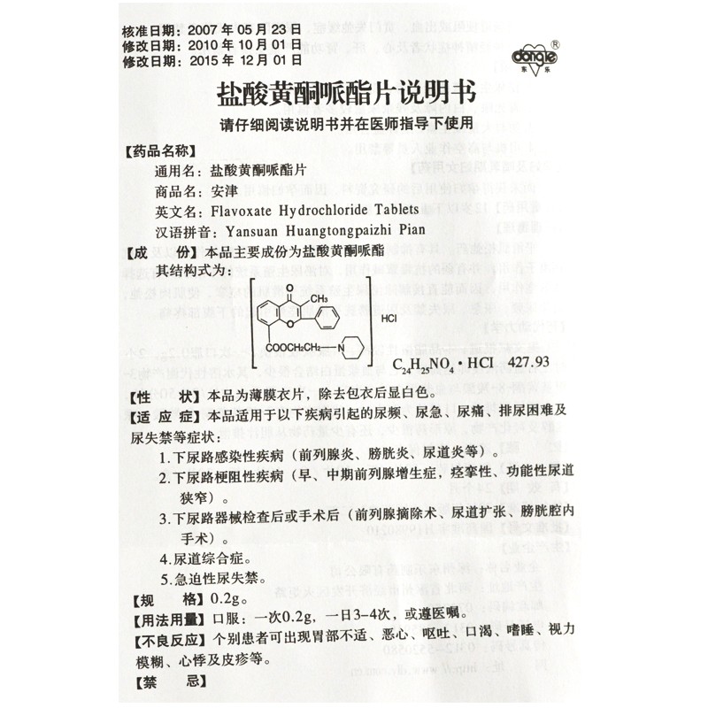 鹽酸黃酮哌酯片(安津)包裝縮略圖4