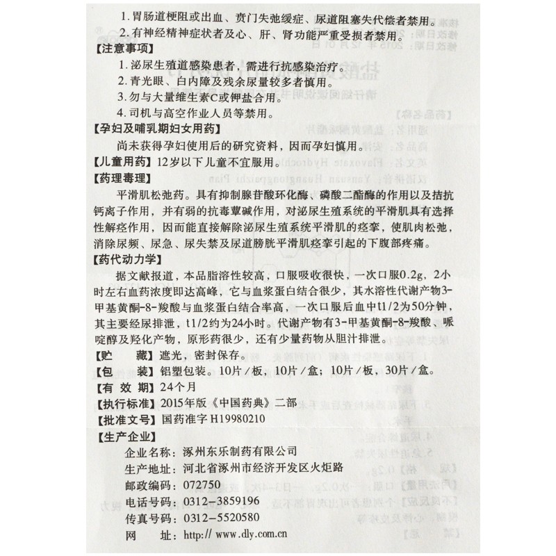 鹽酸黃酮哌酯片(安津)包裝縮略圖5
