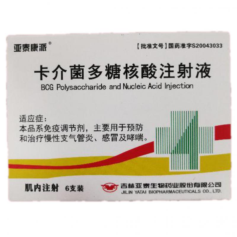 卡介菌多糖核酸注射液(亞泰康派)