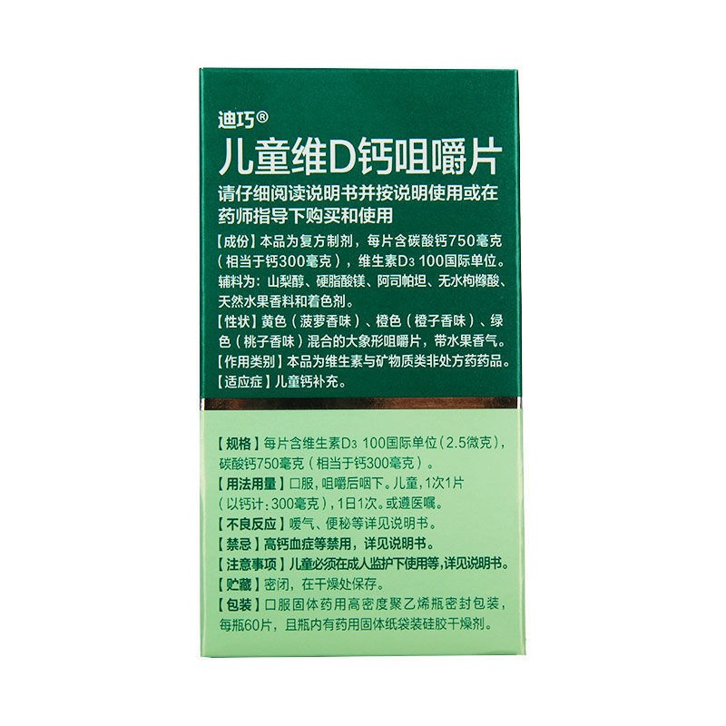 兒童維d鈣咀嚼片(迪巧)包裝縮略圖3