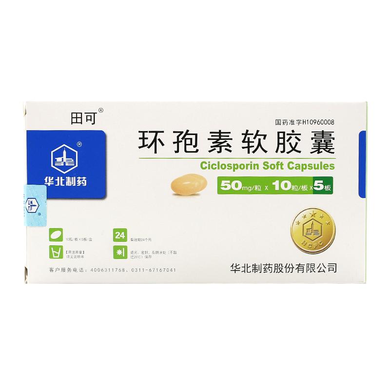 環(huán)孢素軟膠囊(田可)