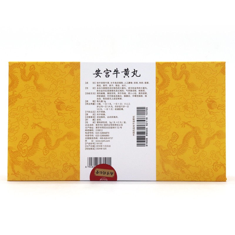 安宮牛黃丸(樂家老鋪)包裝縮略圖2