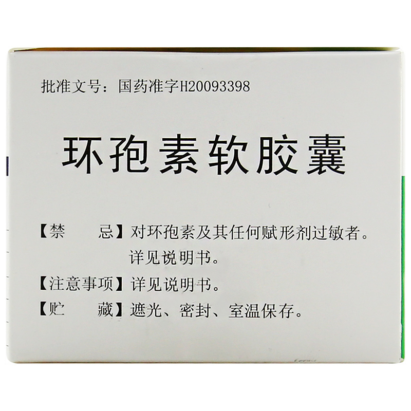 環(huán)孢素軟膠囊(立平生)包裝縮略圖4