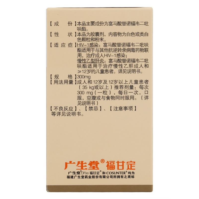 富馬酸替諾福韋二吡呋酯膠囊(福甘定)包裝縮略圖3