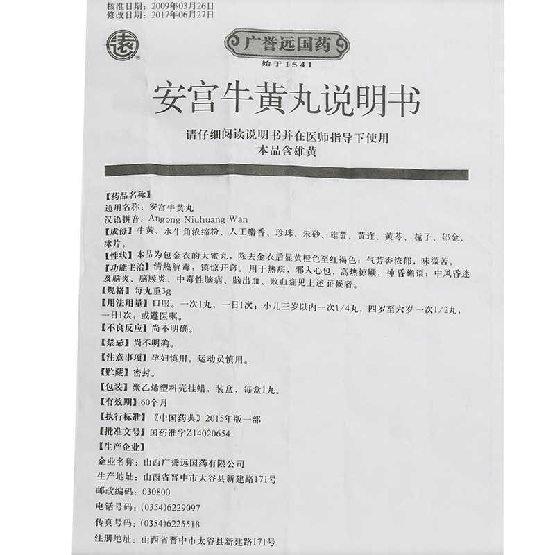 廣譽(yù)遠(yuǎn)(廣譽(yù)遠(yuǎn))包裝縮略圖4