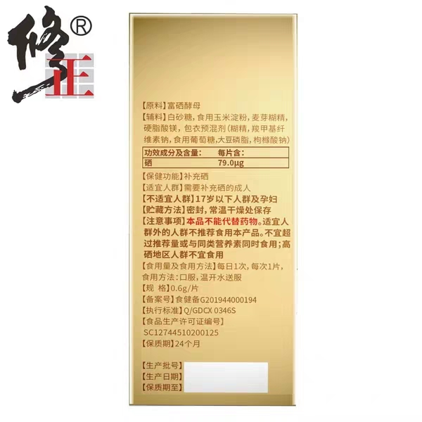 修正牌硒片(修正牌)包裝縮略圖3