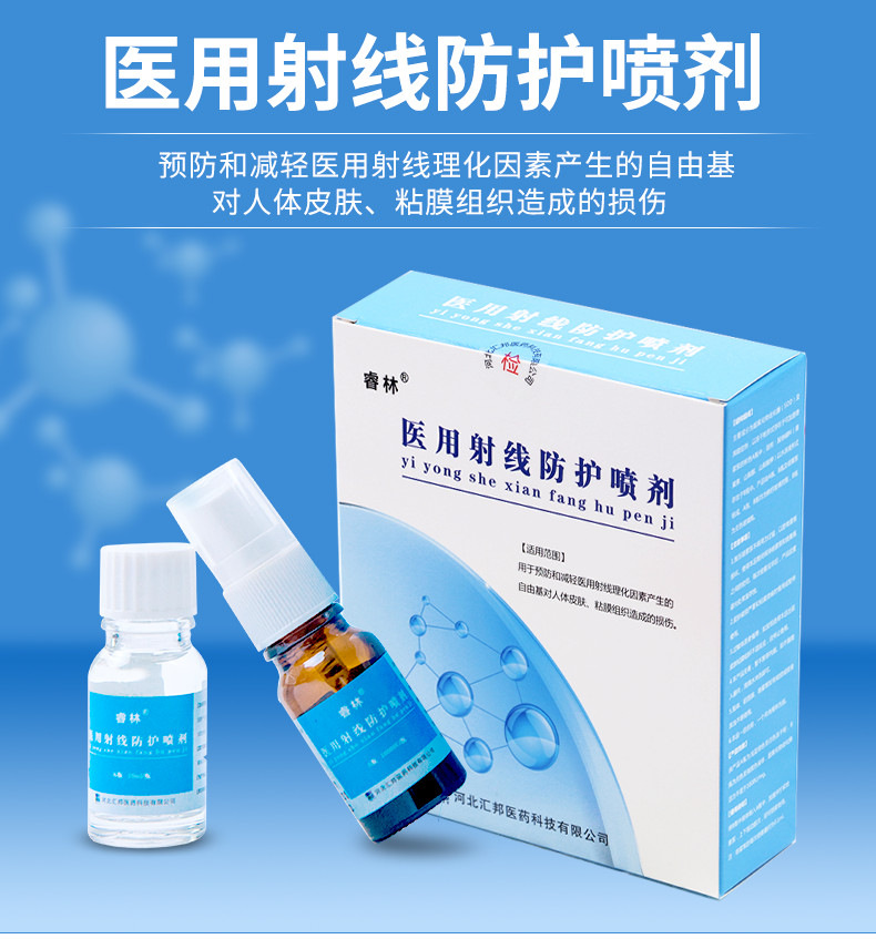 醫(yī)用射線防護(hù)噴劑(睿林)包裝縮略圖1