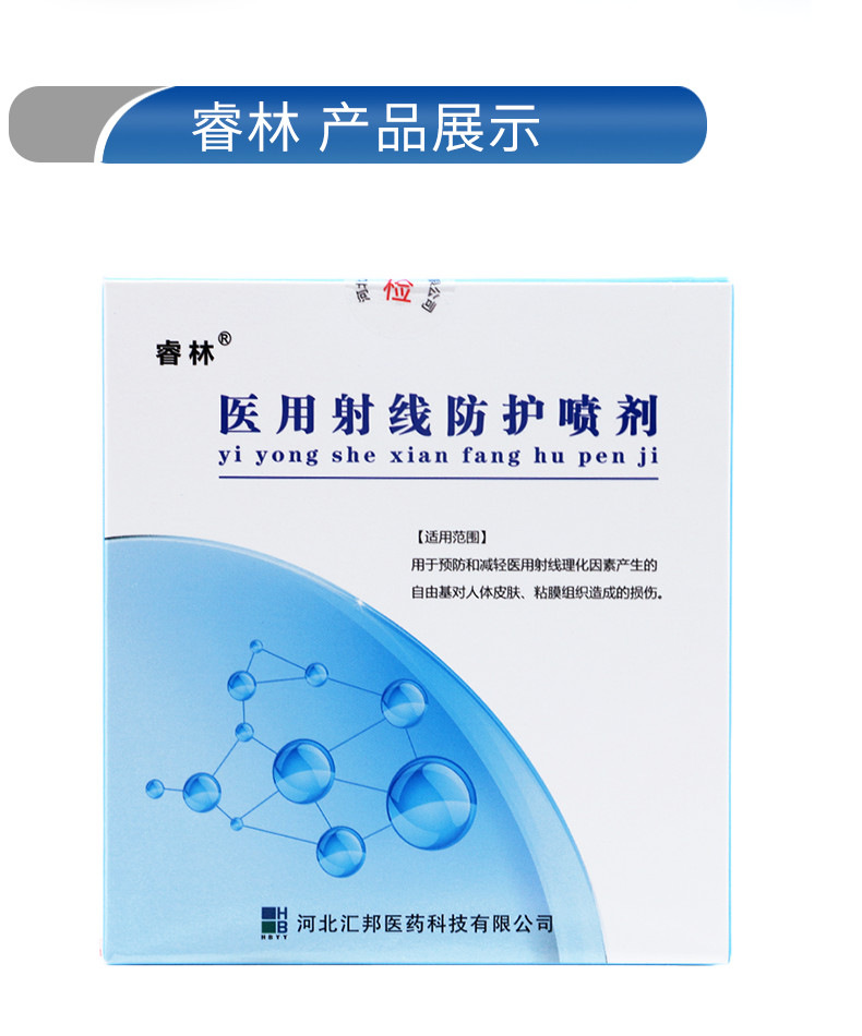 醫(yī)用射線防護(hù)噴劑(睿林)包裝縮略圖2