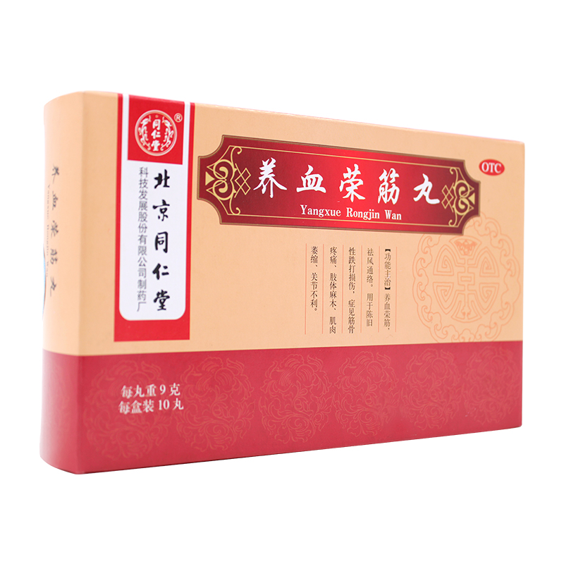 養(yǎng)血榮筋丸(同仁堂)包裝縮略圖2