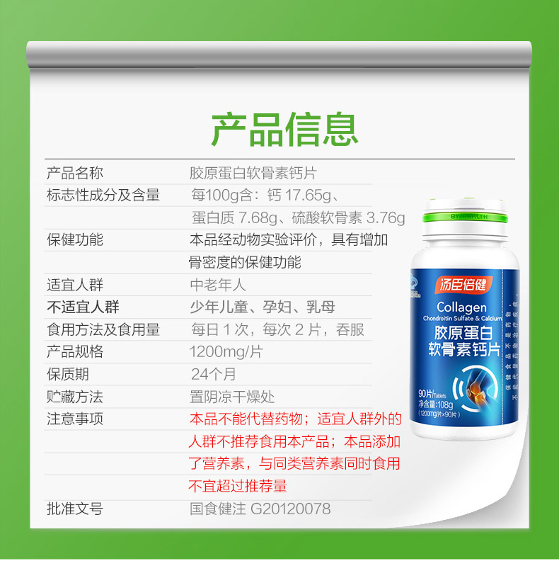 膠原軟骨素鈣片(湯臣倍健)包裝縮略圖2