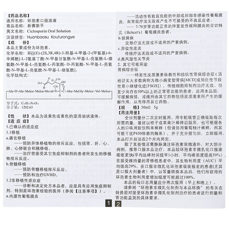 環(huán)孢素口服溶液(新賽斯平)包裝縮略圖4