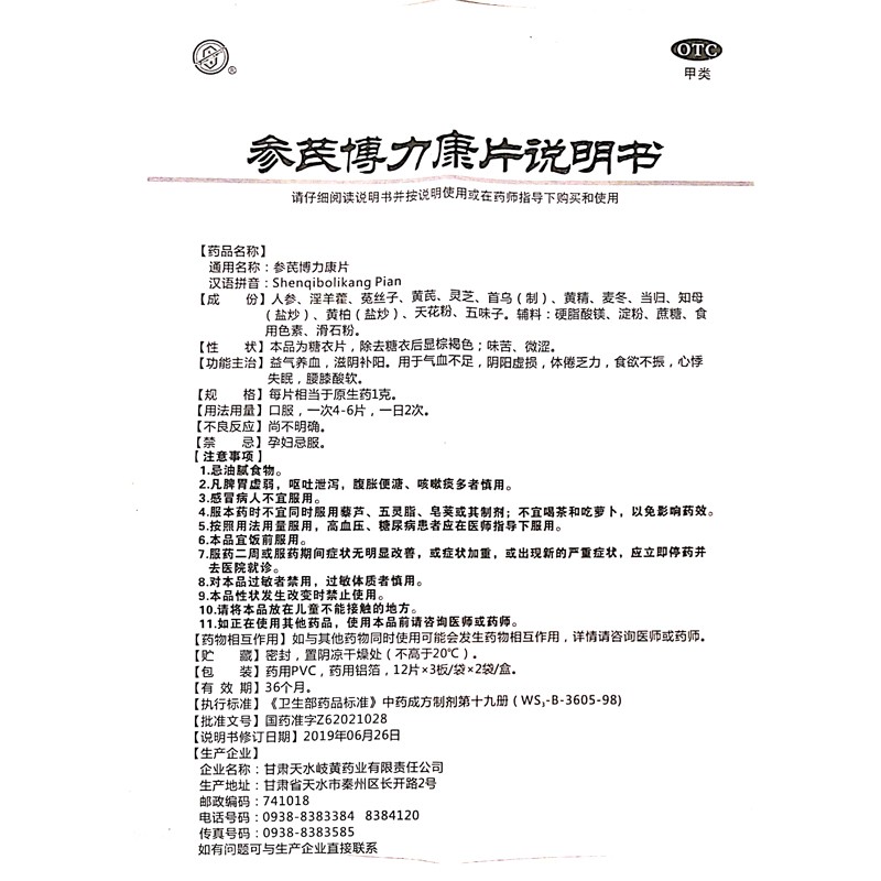 參芪博力康片(天水)包裝縮略圖5