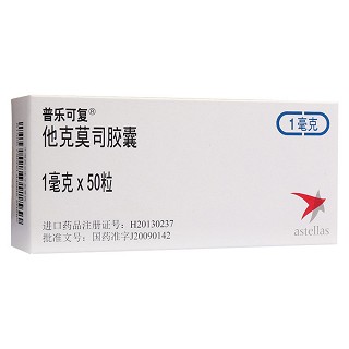 他克莫司膠囊(普樂(lè)可復(fù))