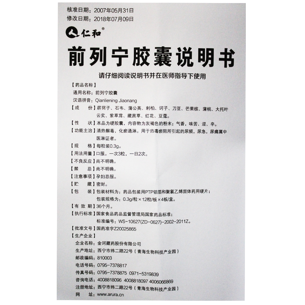 前列寧膠囊(仁和)包裝縮略圖4