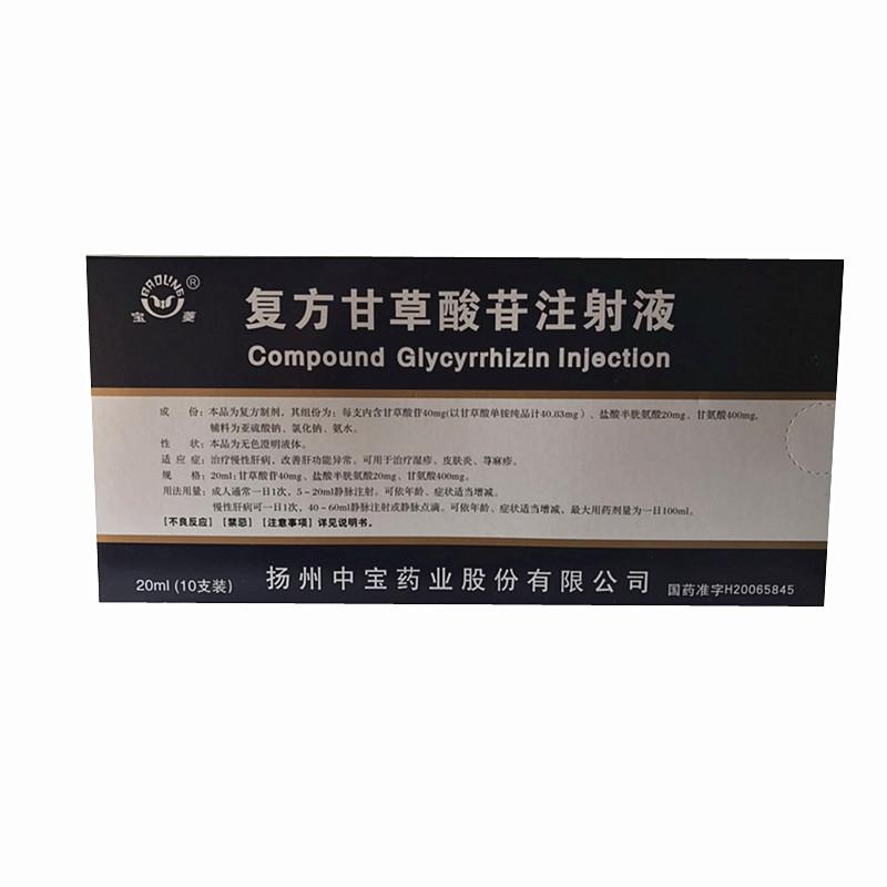復(fù)方甘草酸苷注射液(寶菱)
