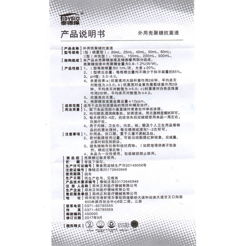 外用殼聚糖抗菌液(醫(yī)德保)包裝縮略圖2